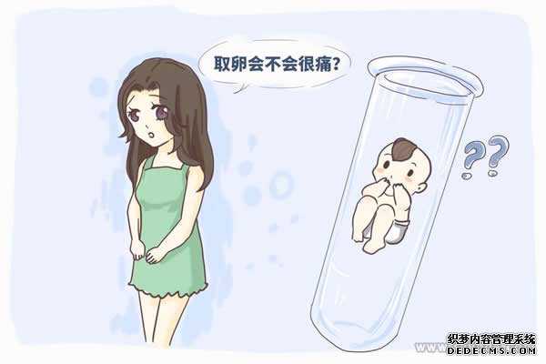 安陆市捐卵行为_试管婴儿取卵时疼吗？注意事项有哪些？
